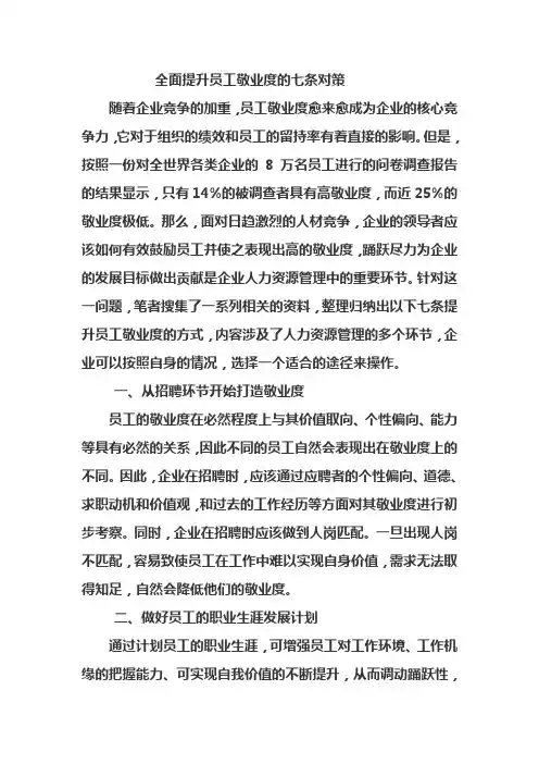 全面提升员工敬业度的七条对策