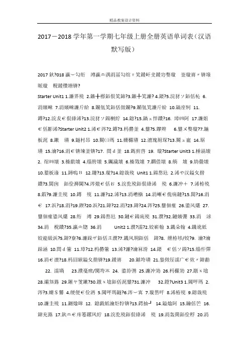 2017―2018学年第一学期七年级上册全册英语单词表(汉语默写版)