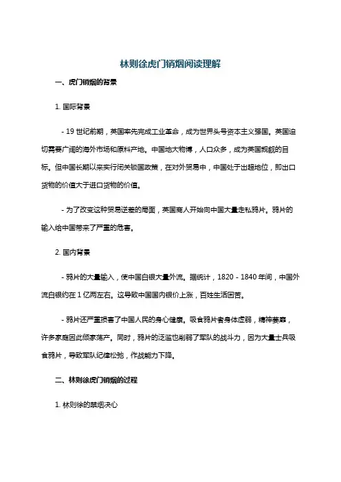 林则徐虎门销烟阅读理解