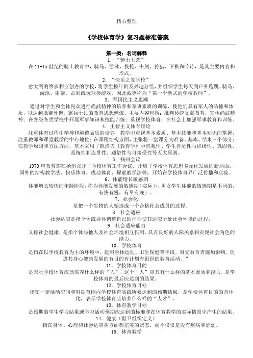 学校体育学复习题标准参考答案