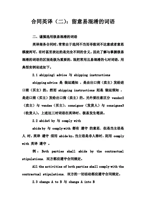 合同英译(二)：留意易混淆的词语