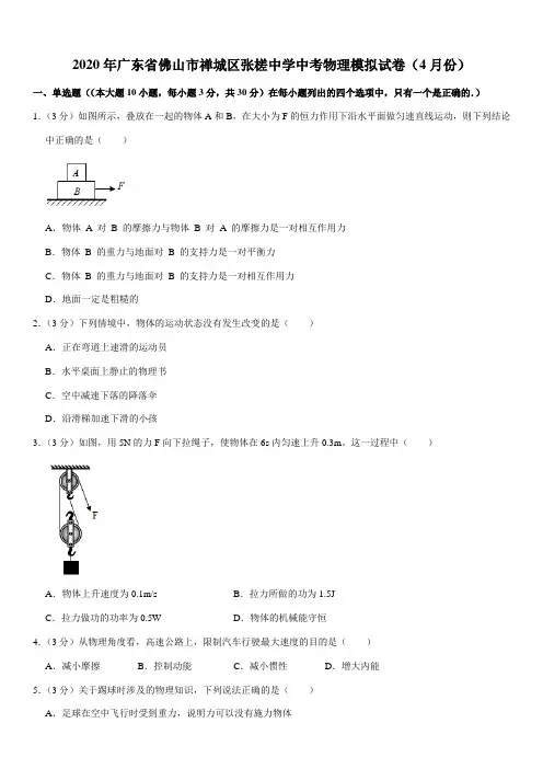 2020年广东省佛山市禅城区张槎中学中考物理模拟试卷(4月份)