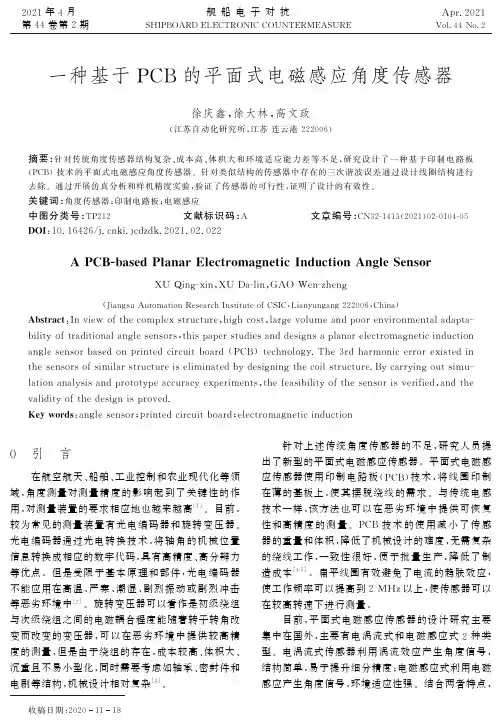 一种基于PCB的平面式电磁感应角度传感器