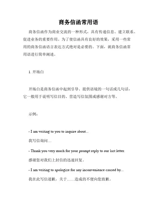 商务信函常用语