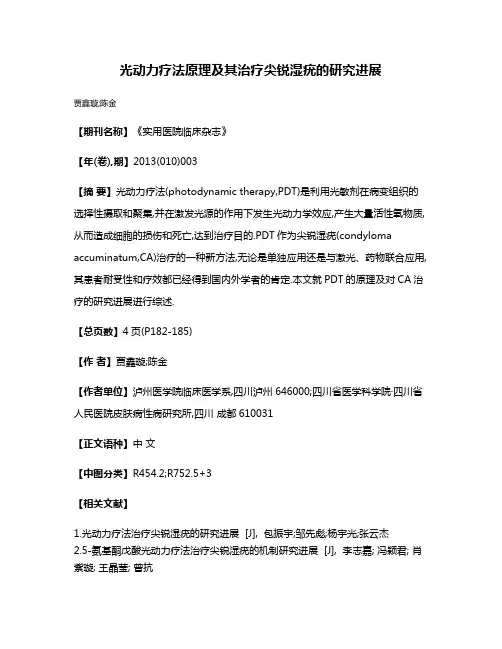 光动力疗法原理及其治疗尖锐湿疣的研究进展