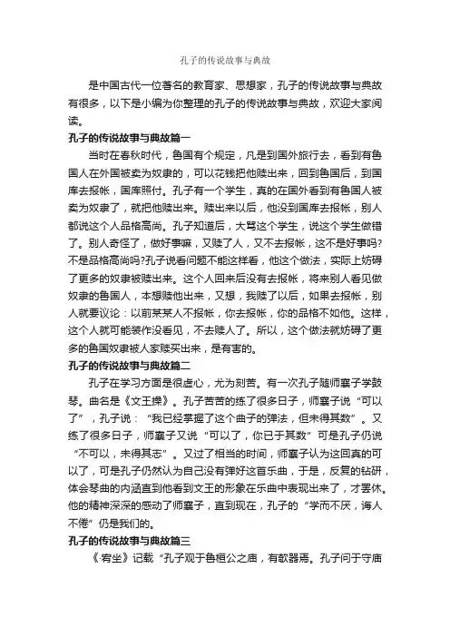 孔子的传说故事与典故_传说