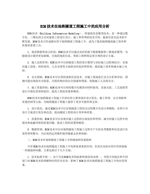 BIM技术在地铁隧道工程施工中的应用分析