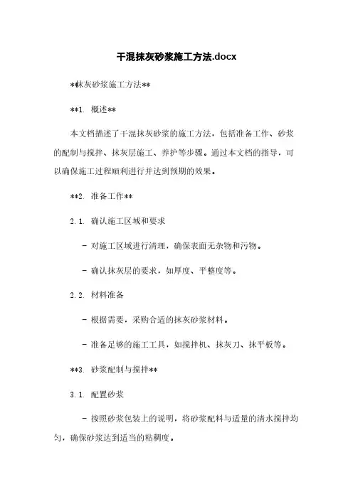 干混抹灰砂浆施工方法.docx