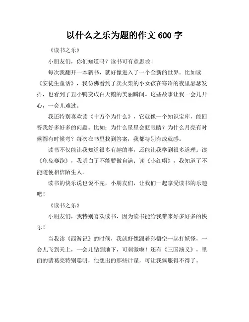 以什么之乐为题的作文600字