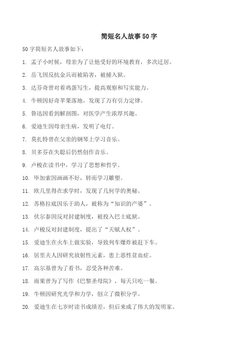 简短名人故事50字