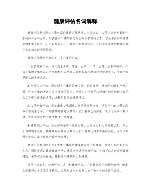 健康评估名词解释