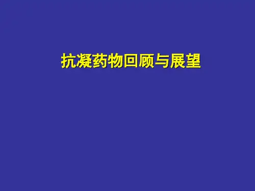 抗凝药物回顾与展望2ppt课件