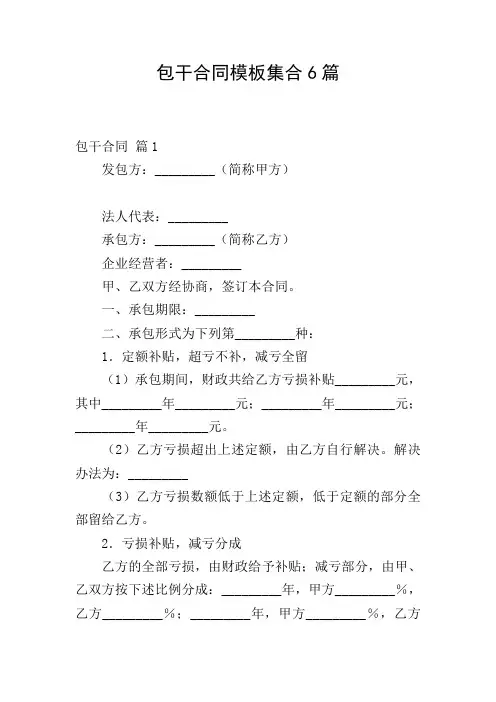 包干合同模板集合6篇