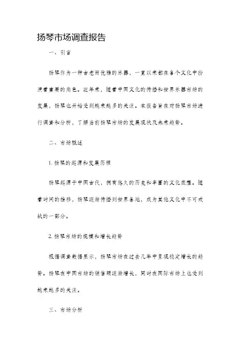 扬琴市场调查报告