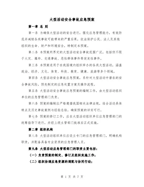 大型活动安全事故应急预案（3篇）