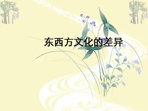 东西方文化差异PPT教学课件
