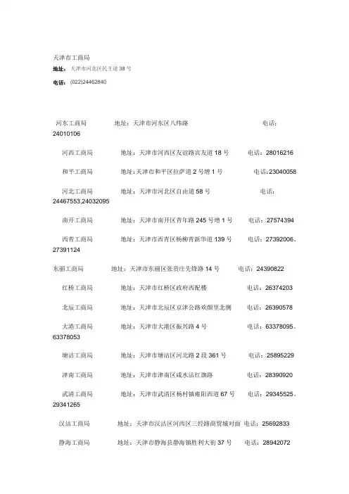 天津市各工商局地址、电话