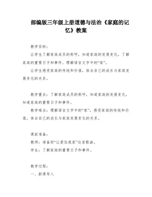 部编版三年级上册道德与法治《家庭的记忆》教案