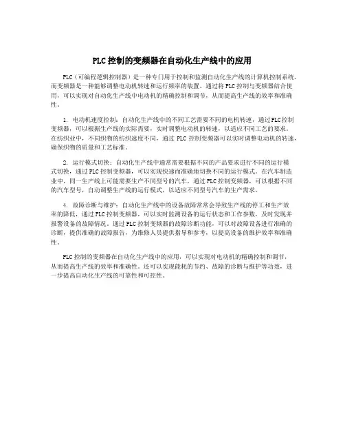 PLC控制的变频器在自动化生产线中的应用