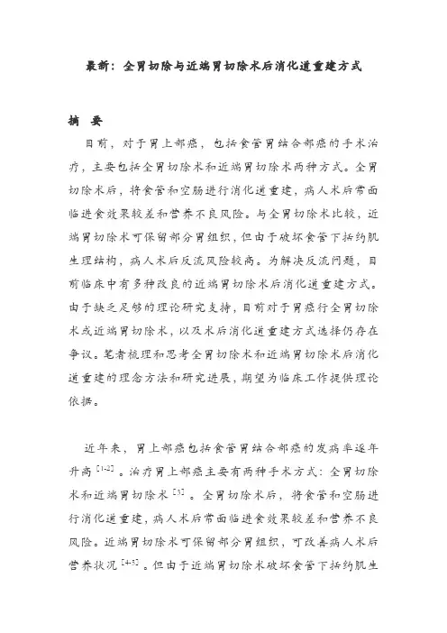 最新：全胃切除与近端胃切除术后消化道重建方式