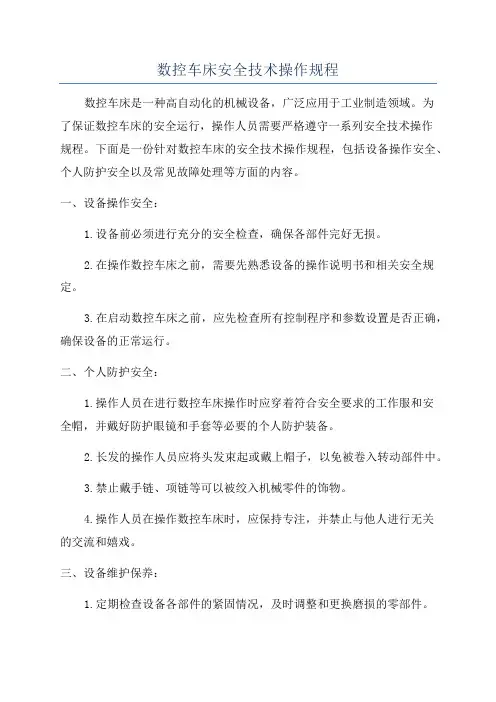 数控车床安全技术操作规程