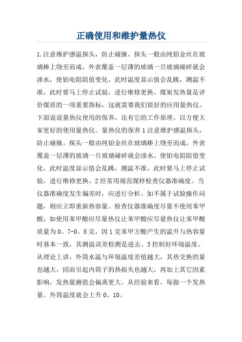 正确使用和维护量热仪