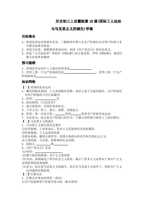 历史初三上岳麓版第18课(国际工人运动与马克思主义的诞生)学案