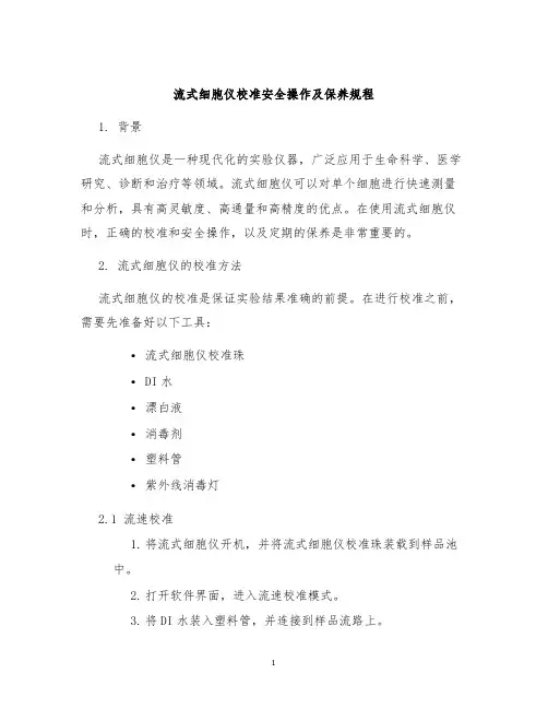 流式细胞仪校准安全操作及保养规程