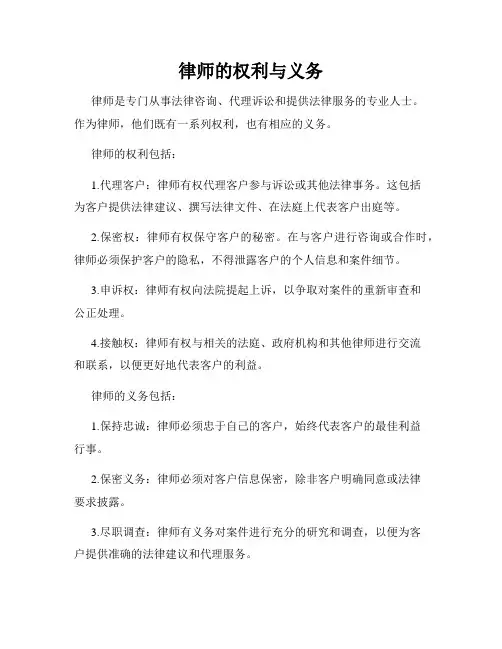律师的权利与义务