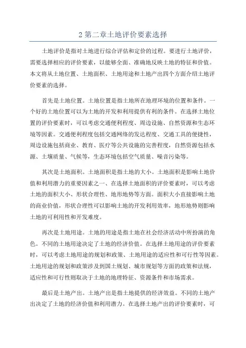 2第二章土地评价要素选择