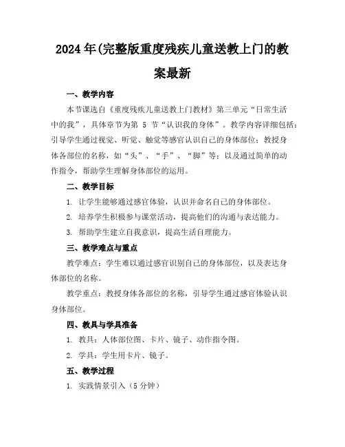 2024年(完整版重度残疾儿童送教上门的教案最新