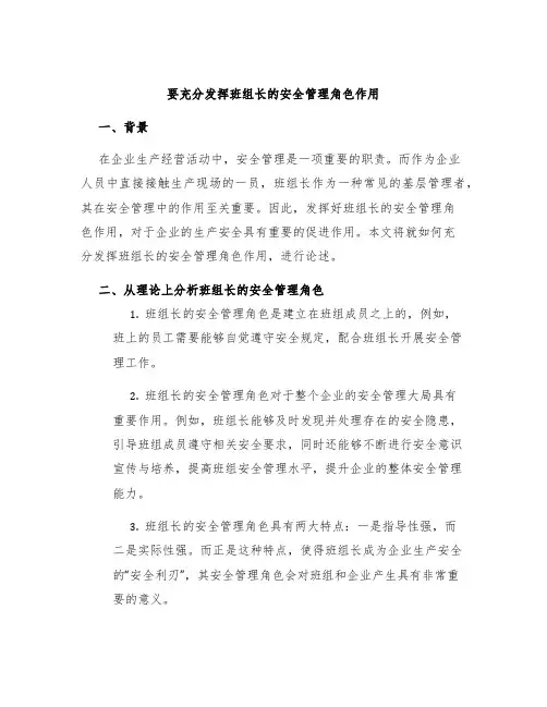 要充分发挥班组长的安全管理角色作用