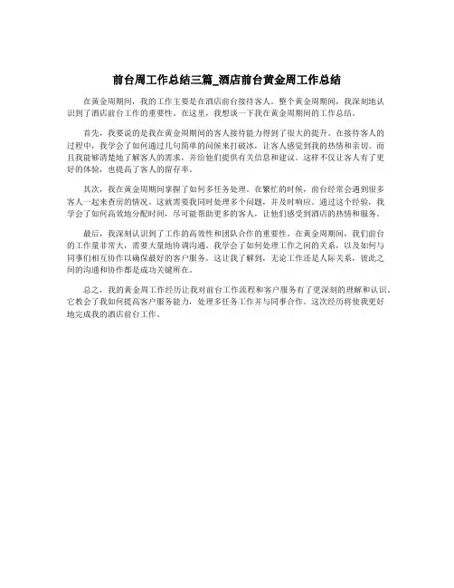 前台周工作总结三篇_酒店前台黄金周工作总结