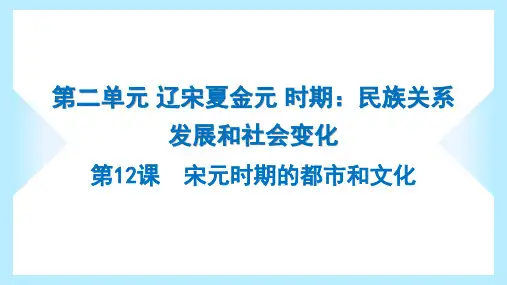 2023年人教版七年级下册历史第二单元第12课宋元时期的都市和文化