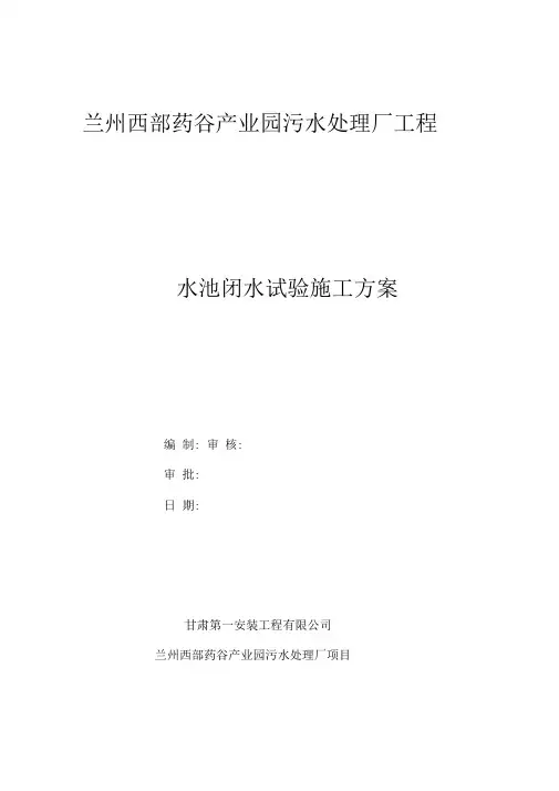 水池闭水试验施工方案