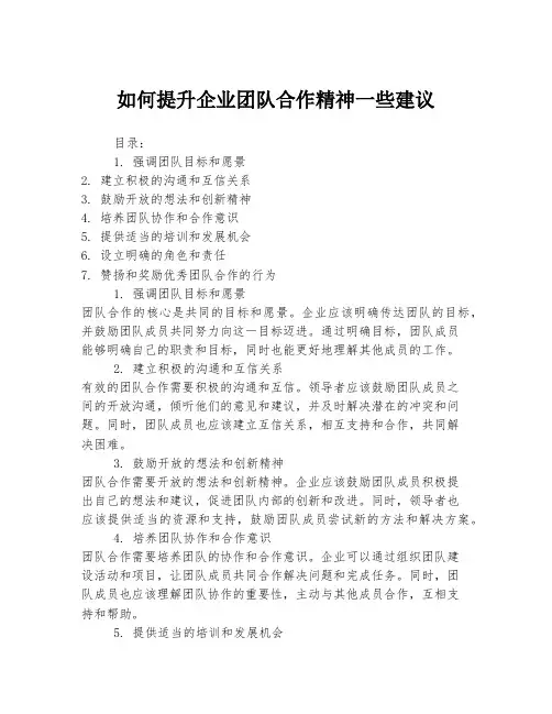 如何提升企业团队合作精神一些建议