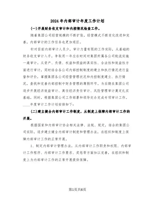 2024年内部审计年度工作计划（2篇）