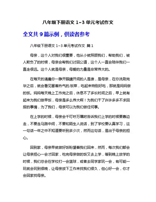 八年级下册语文1~3单元考试作文