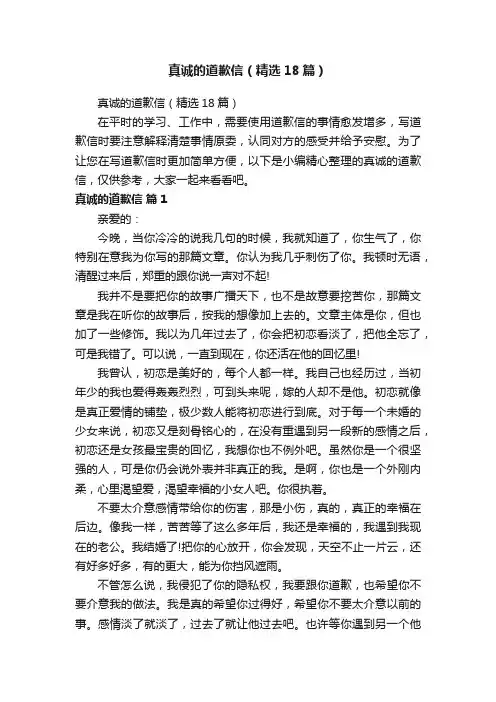 真诚的道歉信（精选18篇）