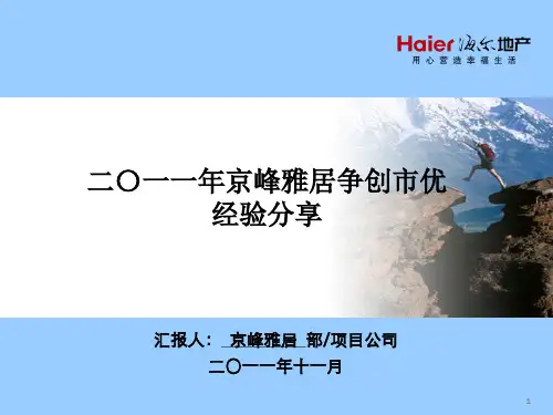 物业小区争创市优分享PPT课件