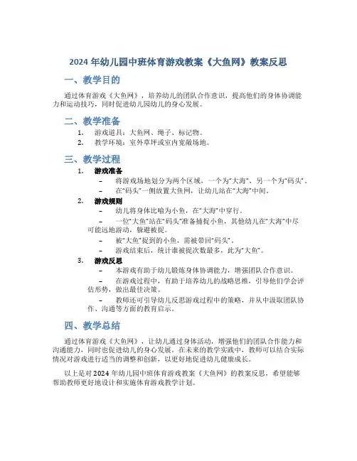 2024年幼儿园中班体育游戏教案教案反思《大鱼网》