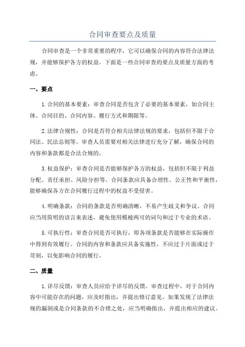 合同审查要点及质量
