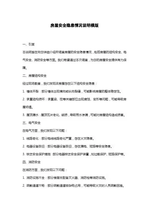 房屋安全隐患情况说明模版