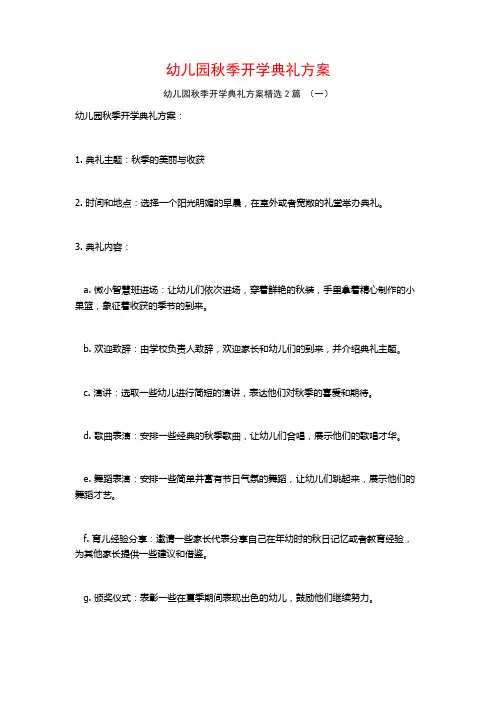幼儿园秋季开学典礼方案2篇