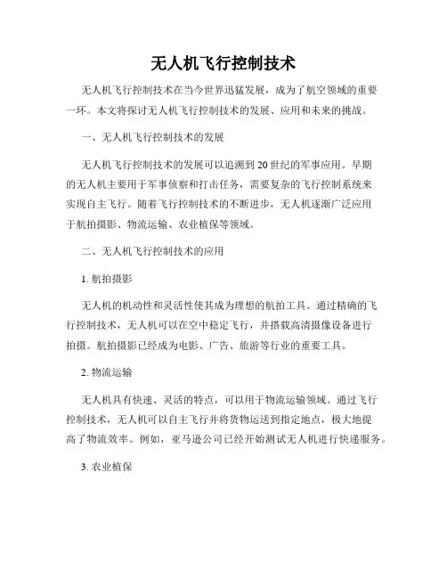 无人机飞行控制技术