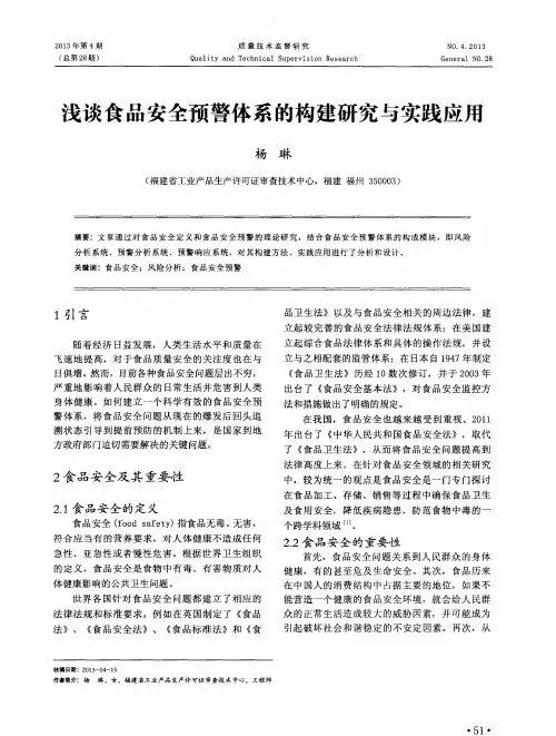 浅谈食品安全预警体系的构建研究与实践应用