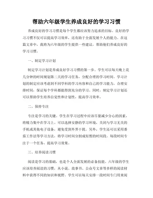 帮助六年级学生养成良好的学习习惯