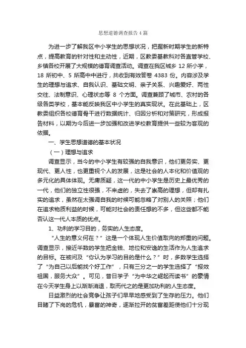 思想道德调查报告4篇_调查报告_