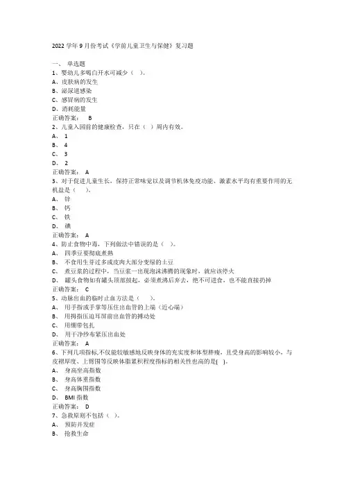 《学前儿童卫生与保健》复习题 