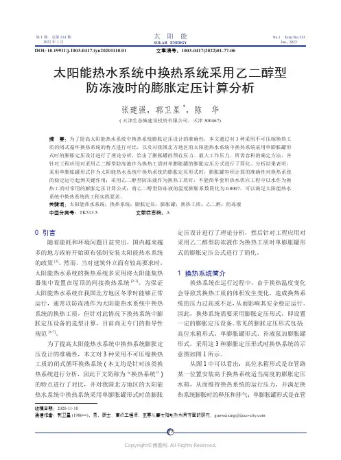 太阳能热水系统中换热系统采用乙二醇型防冻液时的膨胀定压计算分析